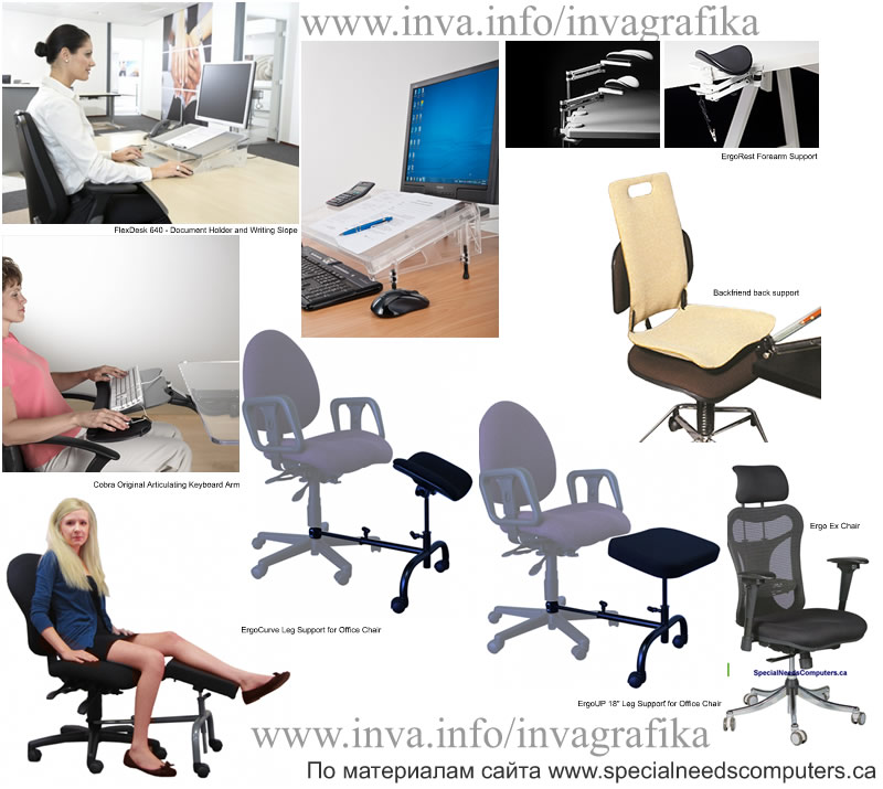 Инваграфика, мебель, стулья, кресла и аксессуары для инвалидов