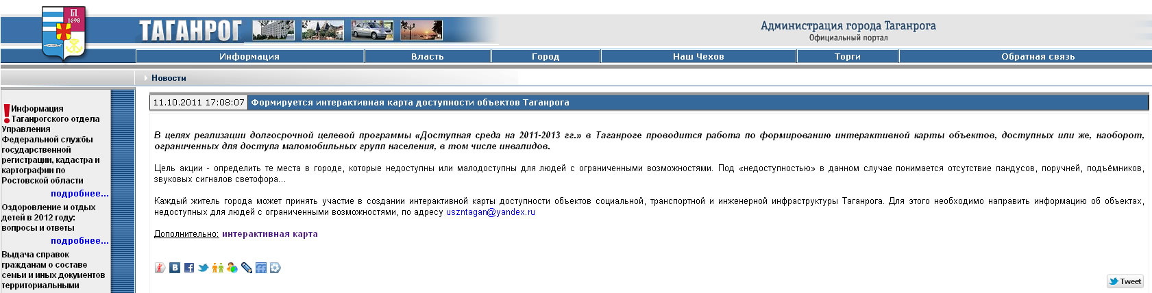 в Таганроге проводится работа по формированию интерактивной карты объектов, доступных или же, наоборот, ограниченных для доступа маломобильных групп населения, в том числе инвалидов