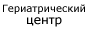 Гериатрический центр